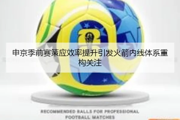 申京季前赛策应效率提升引发火箭内线体系重构关注